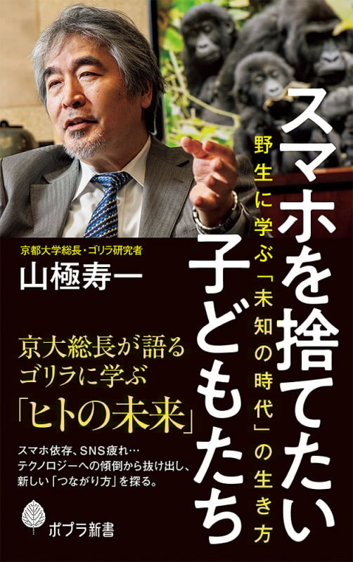 スマホを捨てたい子どもたち 野生に学ぶ「未知の時代」の生き方 (ポプラ新書 184)