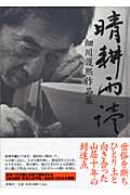 晴耕雨読 細川護煕作品集
