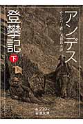 アンデス登攀記 (下) (岩波文庫)