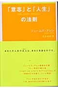 「意志」と「人生」の法則
