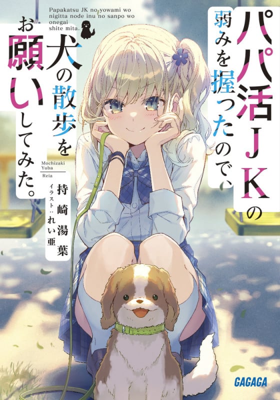 パパ活JKの弱みを握ったので、犬の散歩をお願いしてみた。 (ガガガ文庫)