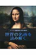 世界の名画を読み解く (みつけた!名画の楽しみ方と描き方 3)