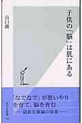 子供の「脳」は肌にある (光文社新書)