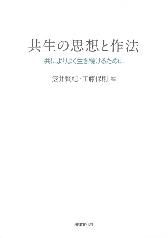共生の思想と作法 共によりよく生き続けるために (龍谷大学社会科学研究所叢書 第131巻)