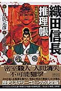織田信長推理帳 不動明王の剣 (ビッグコミックス)