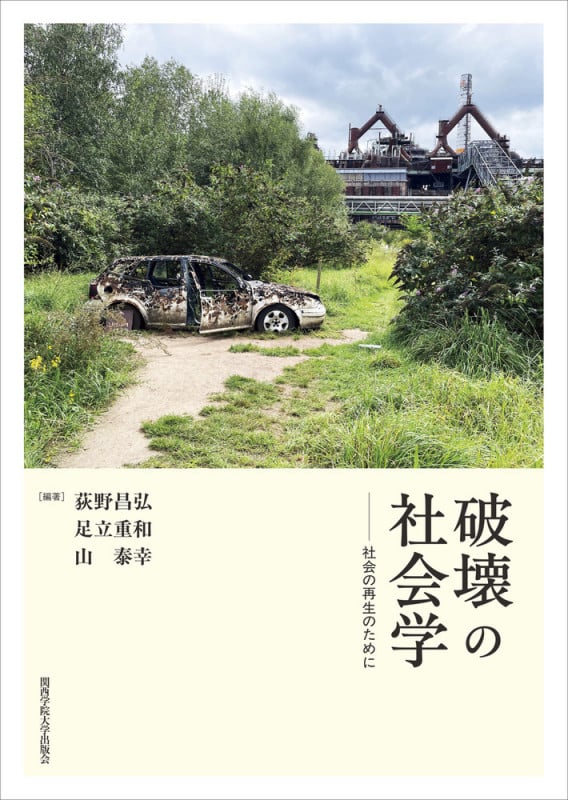 破壊の社会学 社会の再生のために