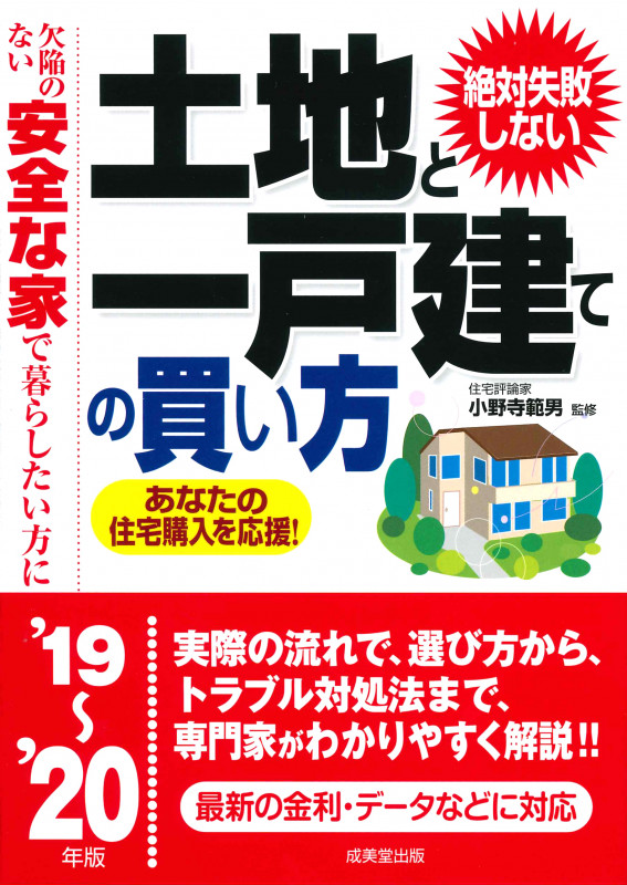 絶対失敗しない土地と一戸建ての買い方 ’19~’20年版