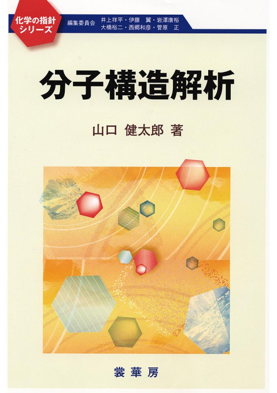 分子構造解析 (化学の指針シリーズ)