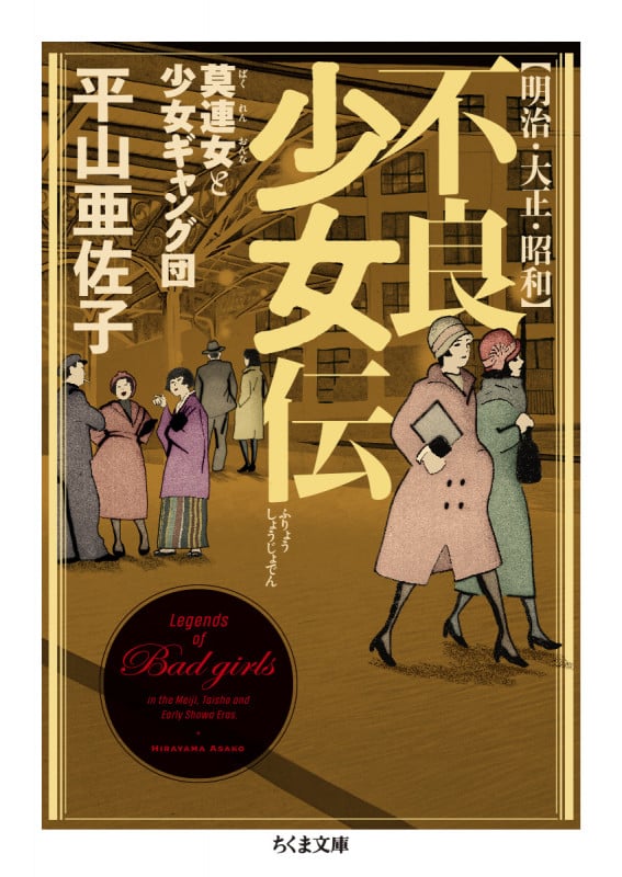明治・大正・昭和 不良少女伝 莫連女と少女ギャング団 (ちくま文庫 ひ-29-1)