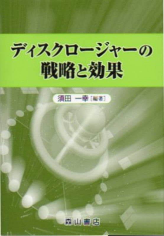 ディスクロ-ジャ-の戦略と効果