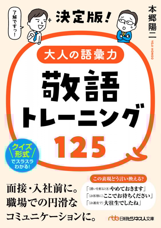 決定版!大人の語彙力 敬語トレーニング125 (日経ビジネス人文庫)
