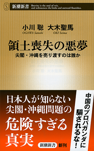 領土喪失の悪夢 尖閣・沖縄を売り渡すのは誰か (新潮新書)