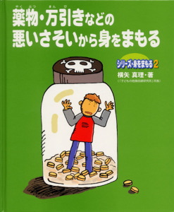 薬物・万引きなどの悪いさそいから身をまもる (シリーズ・身をまもる 2)