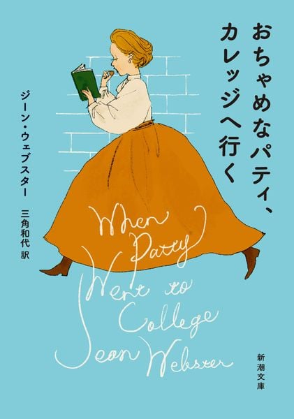 おちゃめなパティ、カレッジへ行く (新潮文庫)