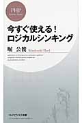 今すぐ使える! ロジカルシンキング (PHPビジネス新書)