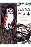 おおきなかしの木 (岩波少年文庫)の詳細を見る