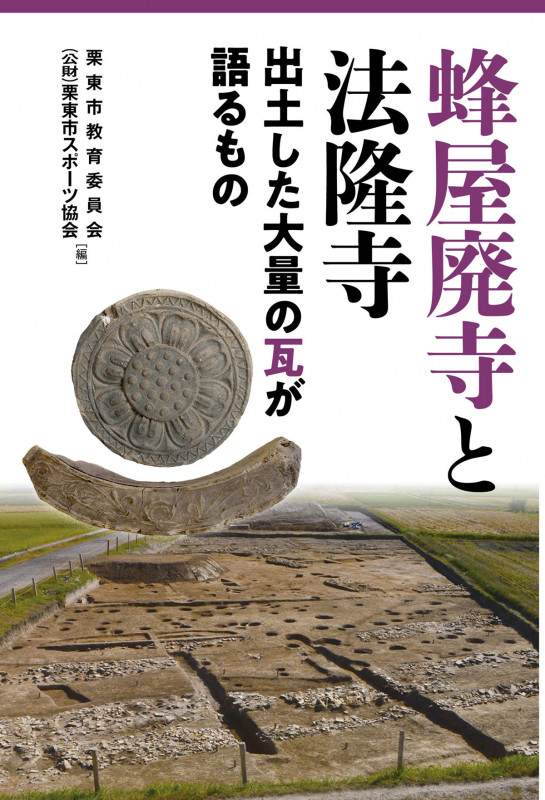 蜂屋廃寺と法隆寺 出土した大量の瓦が語るもの