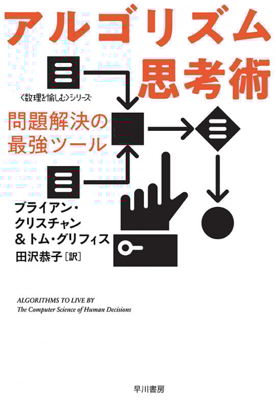 アルゴリズム思考術 問題解決の最強ツール (ハヤカワ文庫NF 数理を愉しむ)