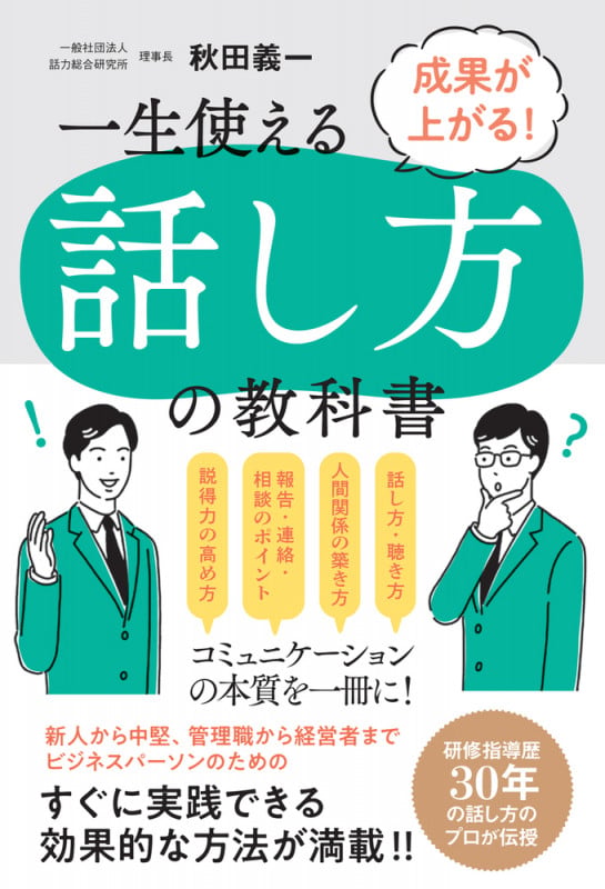 一生使える話し方の教科書 成果が上がる