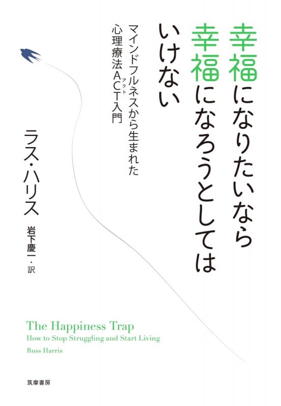 幸福になりたいなら幸福になろうとしてはいけない マインドフルネスから生まれた心理療法ACT入門 (単行本)