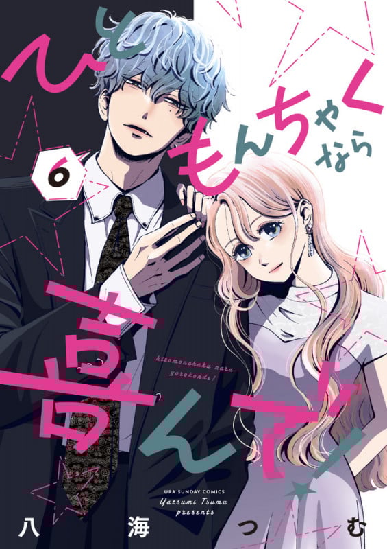 ひともんちゃくなら喜んで! (6) (裏少年サンデーコミックス)