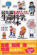 最先端生命科学がわかる本 脳・遺伝子・心の奇妙なメカニズム