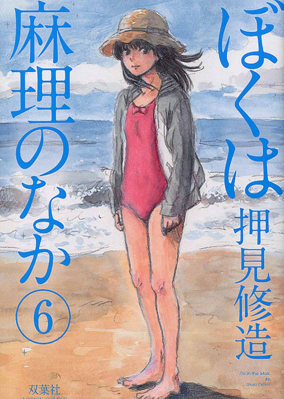 ぼくは麻理のなか 6 (Action Comics)