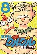 魔法陣グルグル 新装版 8 (ガンガンコミックスONLINE)