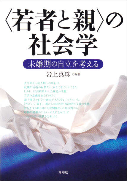 「若者と親」の社会学 未婚期の自立を考える