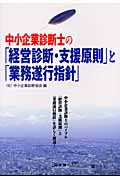 中小企業診断士の「経営診断・支援原則」と「業務遂行指針」