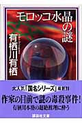 モロッコ水晶の謎 (講談社文庫)