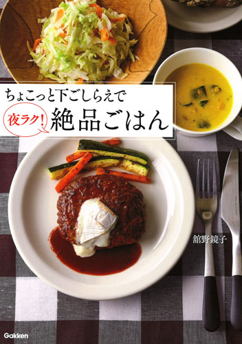 ちょこっと下ごしらえで夜ラク!絶品ごはん