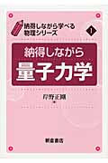 納得しながら量子力学 (納得しながら学べる物理シリーズ 1)