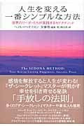 人生を変える一番シンプルな方法 世界のリーダーたちが実践するセドナメソッド