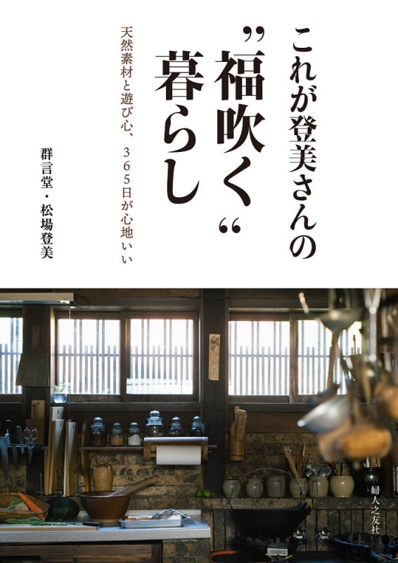 これが登美さんの“福吹く”暮らし 天然素材と遊び心、365日が心地いい