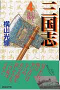 三国志(文庫版) (4) (潮漫画文庫)