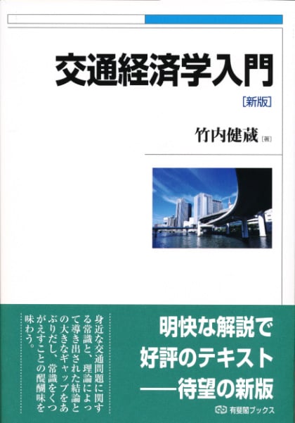 交通経済学入門(新版)