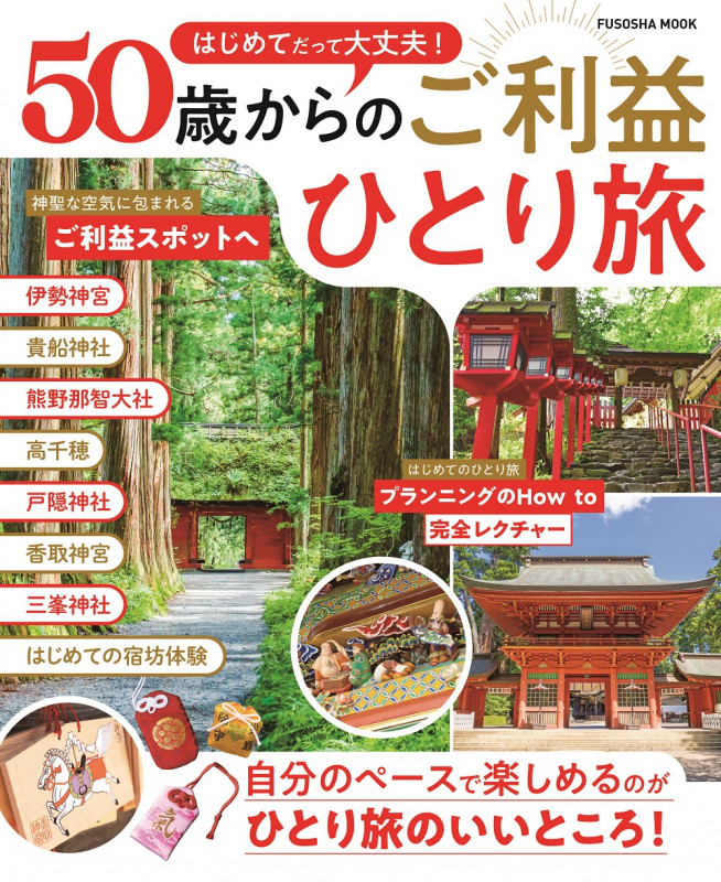 はじめてだって大丈夫! 50歳からのご利益ひとり旅 (扶桑社ムック)の詳細を見る