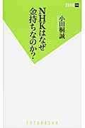 NHKはなぜ金持ちなのか? (双葉新書)
