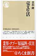 売文生活 (ちくま新書)