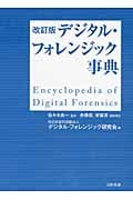 デジタル・フォレンジック事典