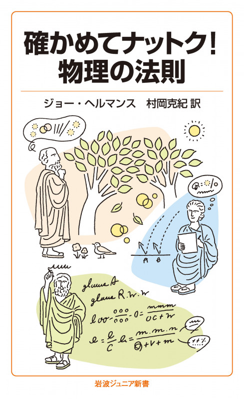 確かめてナットク! 物理の法則 (岩波ジュニア新書 933)の詳細を見る