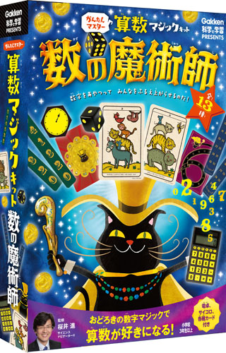 かんたんマスター 算数マジックキット 数の魔術師 (科学と学習PRESENTS)