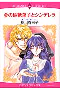 金の砂糖菓子とシンデレラ (エメラルドコミックス(ロマンスコミックス))