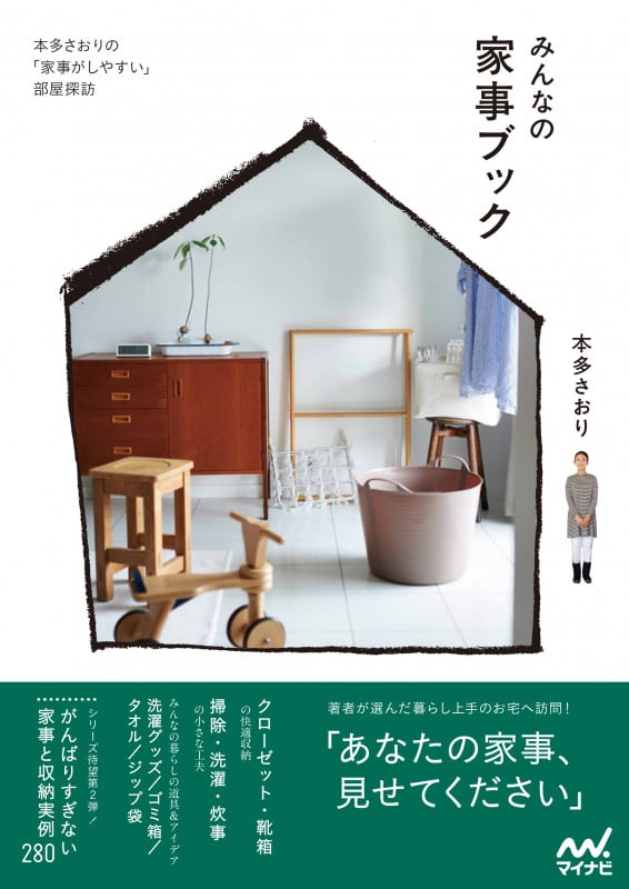 みんなの家事ブック 本多さおりの「家事がしやすい」部屋探訪