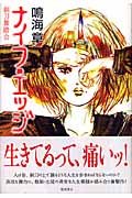 ナイフ・エッジ 剃刀舞踏会の詳細を見る