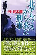 北アルプスから来た刑事 (ジョイ・ノベルス)の詳細を見る