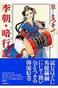 李朝・暗行記(文庫版) (潮漫画文庫)