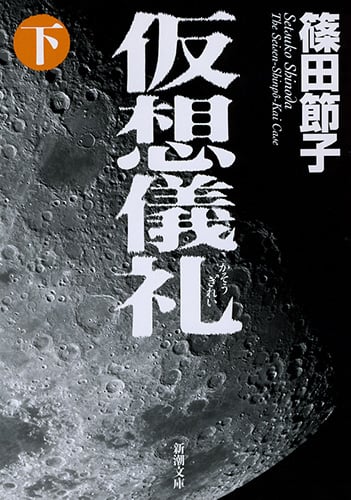 仮想儀礼 (下) (新潮文庫)