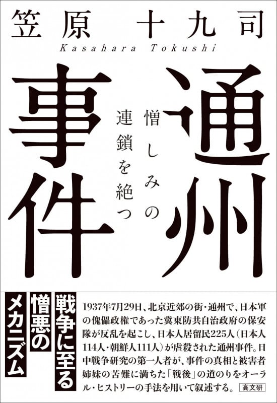 通州事件 憎しみの連鎖を絶つ